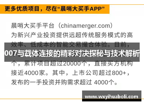 007与载体连接的精彩对决探秘与技术解析