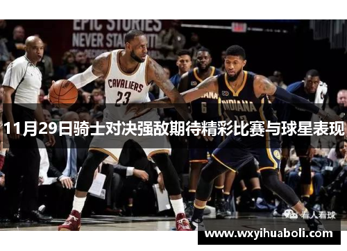 11月29日骑士对决强敌期待精彩比赛与球星表现