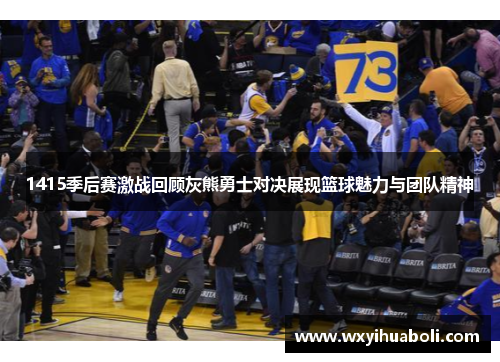 1415季后赛激战回顾灰熊勇士对决展现篮球魅力与团队精神