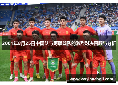 2001年8月25日中国队与阿联酋队的激烈对决回顾与分析