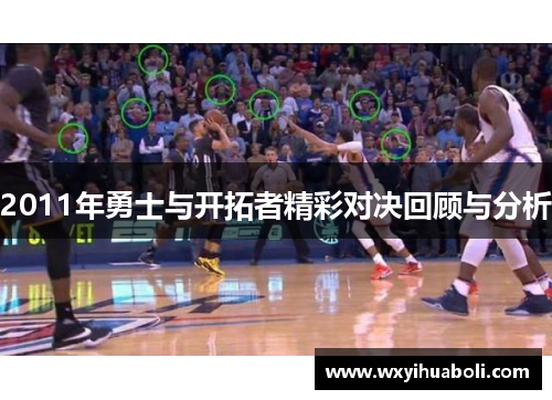 2011年勇士与开拓者精彩对决回顾与分析