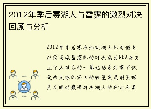 2012年季后赛湖人与雷霆的激烈对决回顾与分析