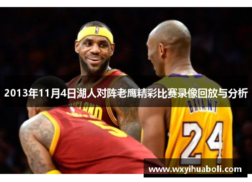 2013年11月4日湖人对阵老鹰精彩比赛录像回放与分析