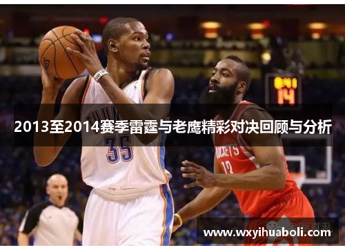 2013至2014赛季雷霆与老鹰精彩对决回顾与分析