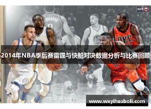 2014年NBA季后赛雷霆与快船对决数据分析与比赛回顾