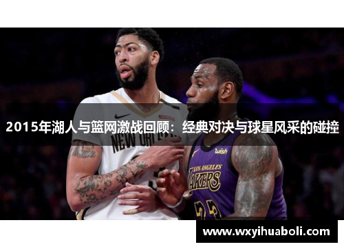 2015年湖人与篮网激战回顾：经典对决与球星风采的碰撞