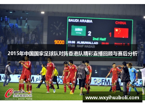 2015年中国国家足球队对阵香港队精彩直播回顾与赛后分析