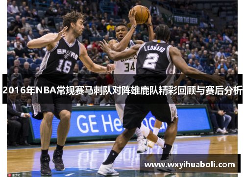 2016年NBA常规赛马刺队对阵雄鹿队精彩回顾与赛后分析