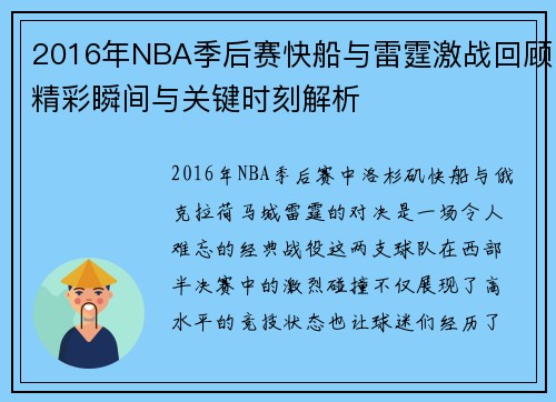 2016年NBA季后赛快船与雷霆激战回顾精彩瞬间与关键时刻解析