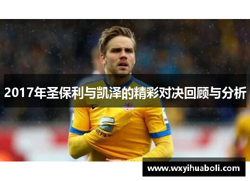 2017年圣保利与凯泽的精彩对决回顾与分析