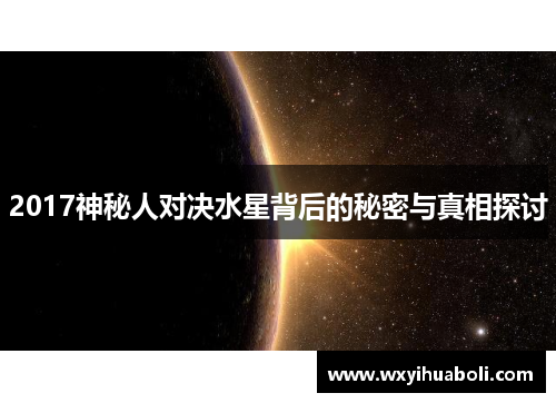 2017神秘人对决水星背后的秘密与真相探讨