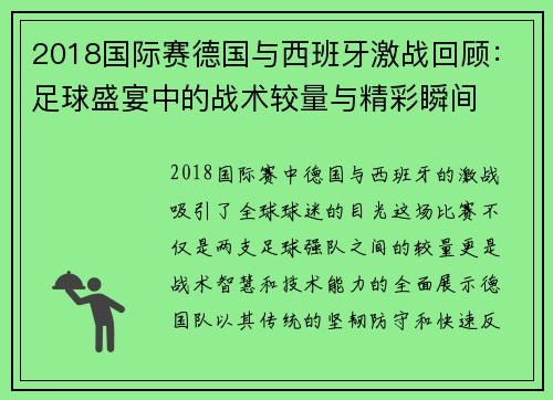 2018国际赛德国与西班牙激战回顾：足球盛宴中的战术较量与精彩瞬间