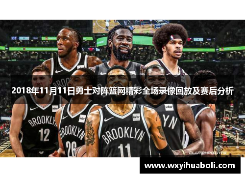 2018年11月11日勇士对阵篮网精彩全场录像回放及赛后分析
