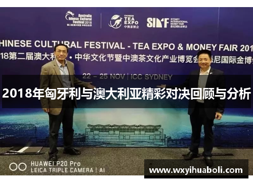 2018年匈牙利与澳大利亚精彩对决回顾与分析