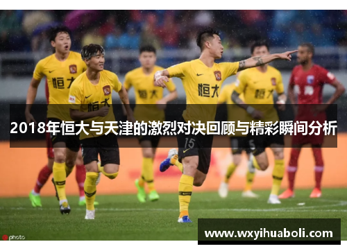 2018年恒大与天津的激烈对决回顾与精彩瞬间分析