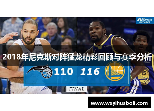 2018年尼克斯对阵猛龙精彩回顾与赛季分析