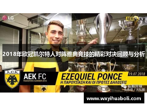 2018年欧冠凯尔特人对阵雅典竞技的精彩对决回顾与分析