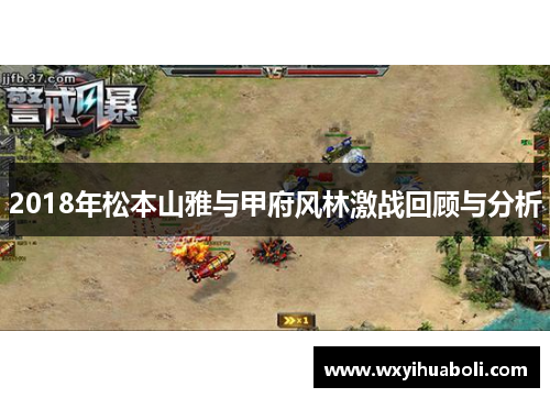 2018年松本山雅与甲府风林激战回顾与分析