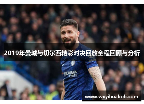 2019年曼城与切尔西精彩对决回放全程回顾与分析