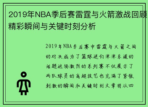 2019年NBA季后赛雷霆与火箭激战回顾精彩瞬间与关键时刻分析