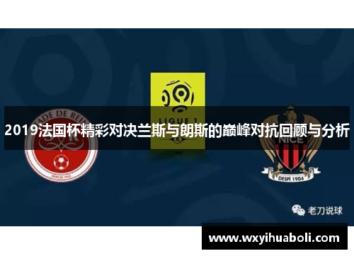 2019法国杯精彩对决兰斯与朗斯的巅峰对抗回顾与分析