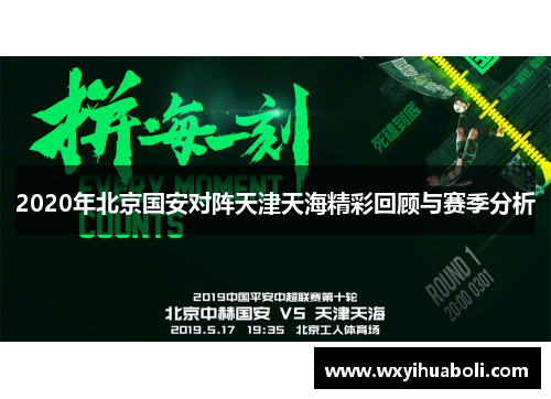 2020年北京国安对阵天津天海精彩回顾与赛季分析