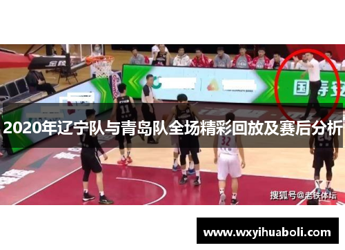 2020年辽宁队与青岛队全场精彩回放及赛后分析
