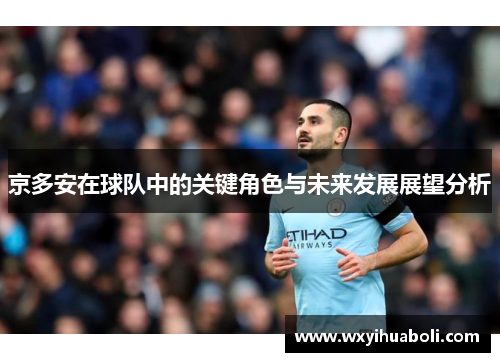 京多安在球队中的关键角色与未来发展展望分析