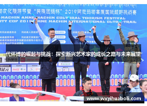 代怀博的崛起与挑战：探索新兴艺术家的成长之路与未来展望