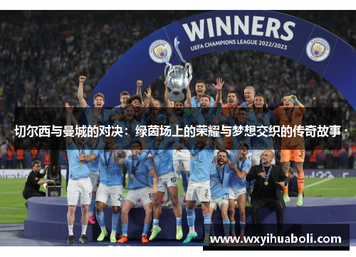 切尔西与曼城的对决：绿茵场上的荣耀与梦想交织的传奇故事