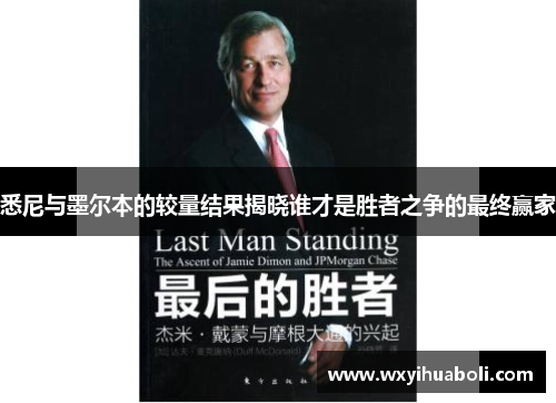 悉尼与墨尔本的较量结果揭晓谁才是胜者之争的最终赢家