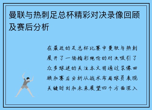 曼联与热刺足总杯精彩对决录像回顾及赛后分析