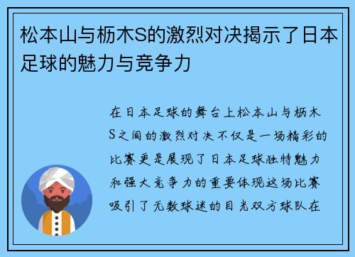 松本山与枥木S的激烈对决揭示了日本足球的魅力与竞争力