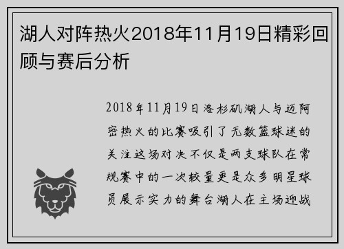 湖人对阵热火2018年11月19日精彩回顾与赛后分析
