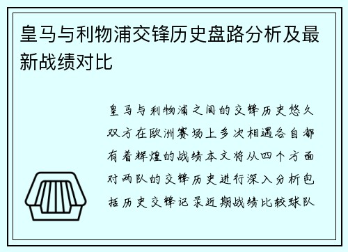 皇马与利物浦交锋历史盘路分析及最新战绩对比