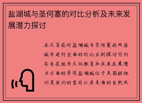 盐湖城与圣何塞的对比分析及未来发展潜力探讨