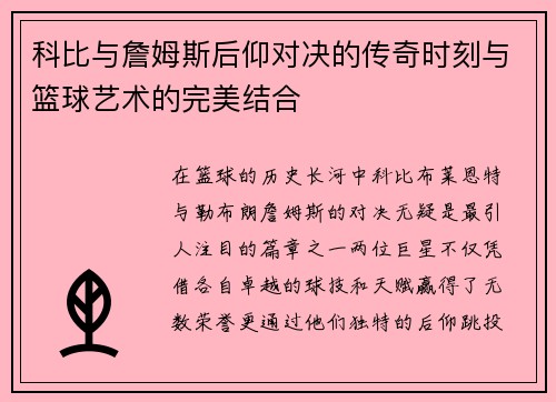 科比与詹姆斯后仰对决的传奇时刻与篮球艺术的完美结合