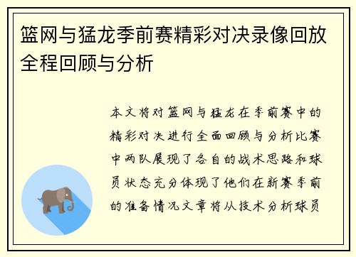篮网与猛龙季前赛精彩对决录像回放全程回顾与分析