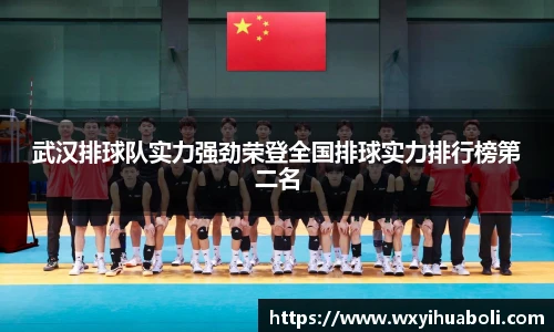 武汉排球队实力强劲荣登全国排球实力排行榜第二名