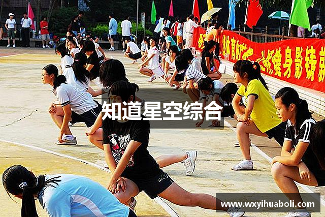 知道星空综合